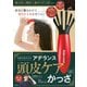 毛髪を科学する　アデランス頭皮ケアかっさ [単行本]