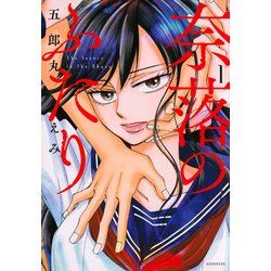 奈落のふたり（1）(イブニングKC) [コミック]