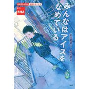 みんなはアイスをなめている(おはなしSDGs―貧困をなくそう) [単行本]