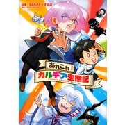 あれこれカルデア生態記　SAKAE＆するばFate／Grand　Order作品集(星海社COMICS) [コミック]