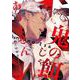 鬼の餌じゃありません(ボーイズＤｕＯセレクション) [コミック]