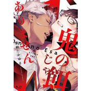 鬼の餌じゃありません(ボーイズＤｕＯセレクション) [コミック]