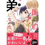国民的アイドルが弟になったら<6>（FEEL コミックス） [コミック]