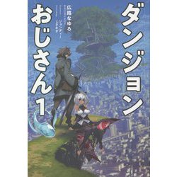 ダンジョンおじさん〈1〉(サーガフォレスト) [単行本]