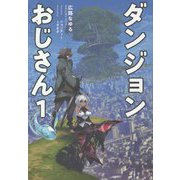 ダンジョンおじさん〈1〉(サーガフォレスト) [単行本]