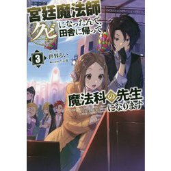 宮廷魔法師クビになったんで、田舎に帰って魔法科の先生になります〈3〉(サーガフォレスト) [単行本]
