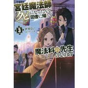 宮廷魔法師クビになったんで、田舎に帰って魔法科の先生になります〈3〉(サーガフォレスト) [単行本]