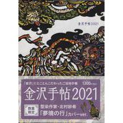 金沢手帖2021 [ムックその他]