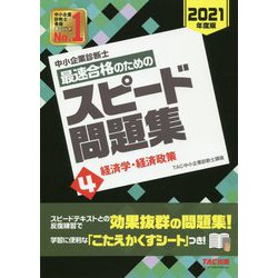 ヨドバシ Com 中小企業診断士 最速合格のためのスピード問題集 4 経済学 経済政策 21年度版 単行本 通販 全品無料配達