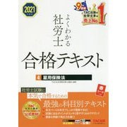 よくわかる社労士合格テキスト〈4〉雇用保険法〈2021年度版〉 [単行本]
