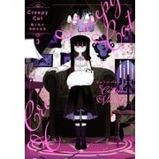 CreepyCat　猫と私の奇妙な生活　3(星海社COMICS) [コミック]