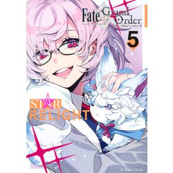 ヨドバシ Com Fate Grand Order アンソロジーコミック Star Relight 5 星海社comics コミック 通販 全品無料配達