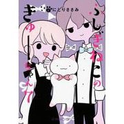 ふしぎねこのきゅーちゃん　7(星海社COMICS) [コミック]