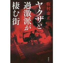 ヤクザと過激派が棲む街 [単行本]