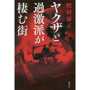 ヤクザと過激派が棲む街 [単行本]