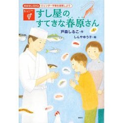 すし屋のすてきな春原さん(おはなしSDGs―ジェンダー平等を実現しよう) [単行本]
