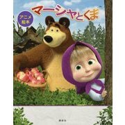 アニメ絵本 マーシャとくま(講談社の翻訳絵本) [絵本]