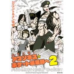 ようこそ！　アマゾネス☆ポケット編集部へ2 [単行本]