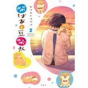 柴ばあと豆柴太　2 [コミック]