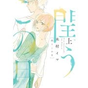 閏うこの月　上(ＦＥＥＬ　コミックス) [コミック]
