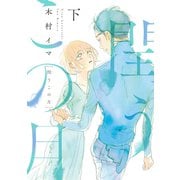 閏うこの月　下(ＦＥＥＬ　コミックス) [コミック]
