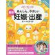 あんしん、やさしい最新妊娠・出産オールガイド [単行本]