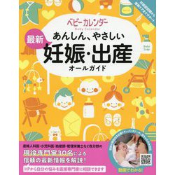 あんしん、やさしい最新妊娠・出産オールガイド [単行本]