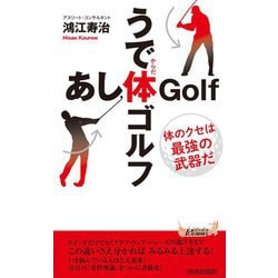 うで体(からだ)ゴルフ・あし体(からだ)ゴルフ―体のクセは最強の武器だ(青春新書PLAYBOOKS) [新書]