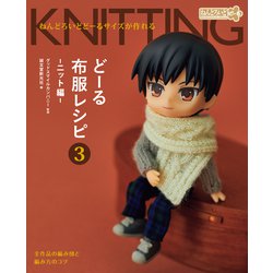 どーる布服レシピ〈3〉ニット編―ねんどろいどどーるサイズが作れる [単行本]