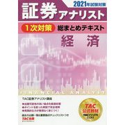 証券アナリスト1次対策総まとめテキスト 経済〈2021年試験対策〉 [単行本]