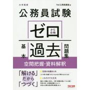 公務員試験ゼロから合格基本過去問題集 空間把握・資料解釈 [単行本]