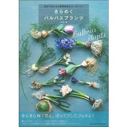 きらめくバルバスプランツ [単行本]