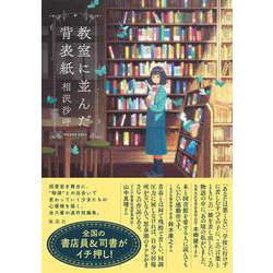 教室に並んだ背表紙 [単行本]