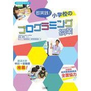 即実践！小学校のプログラミング授業 [ムックその他]