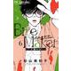 Bite Maker ～王様のΩ～<６>(フラワーコミックス) [コミック]