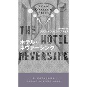 ホテル・ネヴァーシンク(ハヤカワ・ポケット・ミステリ) [新書]
