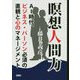 瞑想人間力―AI時代、ビジネス・パーソン必須の直観と心のマネージメント [単行本]