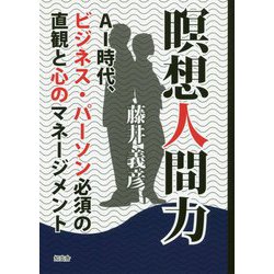 瞑想人間力―AI時代、ビジネス・パーソン必須の直観と心のマネージメント [単行本]