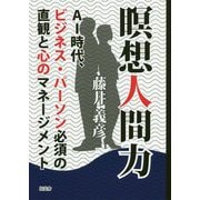 瞑想人間力―AI時代、ビジネス・パーソン必須の直観と心のマネージメント [単行本]