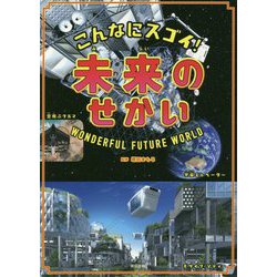 こんなにスゴイ!未来のせかい [単行本]