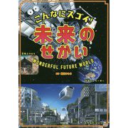 こんなにスゴイ!未来のせかい [単行本]