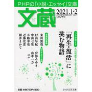 文蔵2021．1・2(PHP文芸文庫) [文庫]