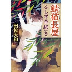 鯖猫長屋ふしぎ草紙〈9〉(PHP文芸文庫) [文庫]