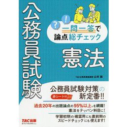 公務員試験 一問一答で論点総チェック 憲法 [単行本]