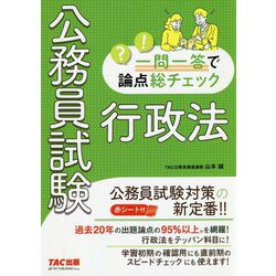 公務員試験 一問一答で論点総チェック 行政法 [単行本]