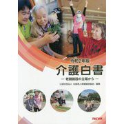 介護白書―老健施設の立場から〈令和2年版〉 [単行本]