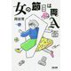 女の節目は両A面 [単行本]