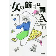 女の節目は両A面 [単行本]
