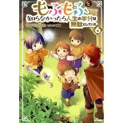 もふもふを知らなかったら人生の半分は無駄にしていた〈6〉（ツギクルブックス） [単行本]