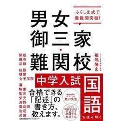 ふくしま式で最難関突破!男女御三家・難関校 中学入試国語を読み解く [単行本]